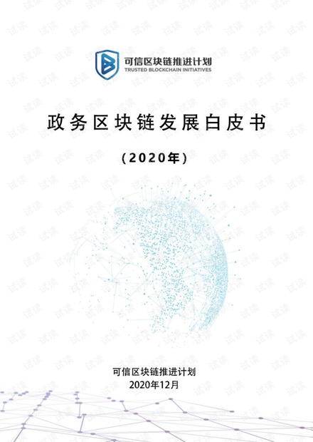 政务区块链发展白皮书(2020年).pdf