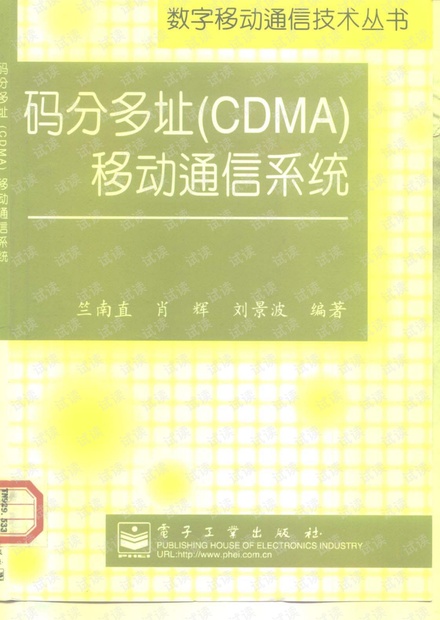 CDMA\码分多址(CDMA)移动通信系统.pdf