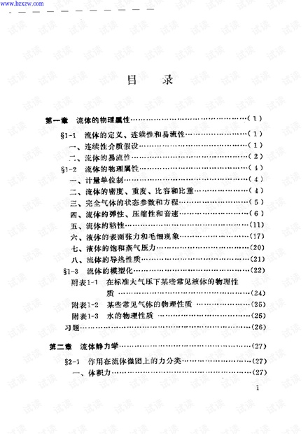 流体力学概论\流体力学基础PDF版.pdf