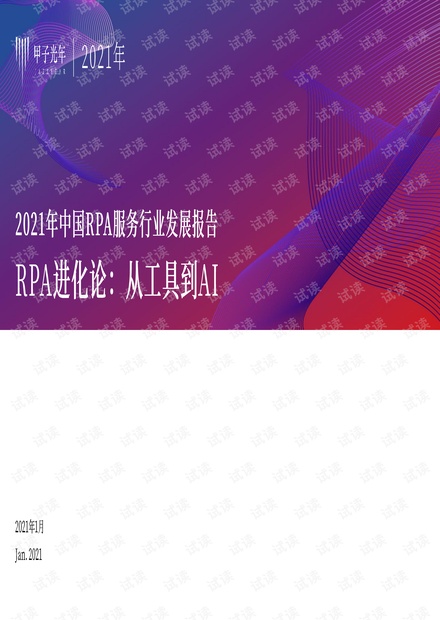 2021中国RPA行业发展报告|甲子光年