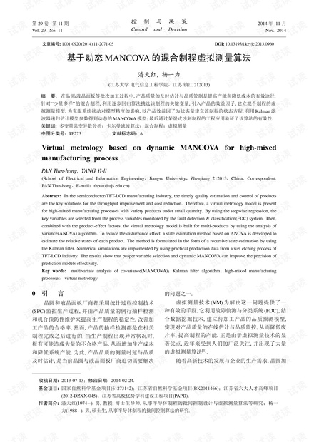 基于动态MANCOVA的混合制程虚拟测量算法