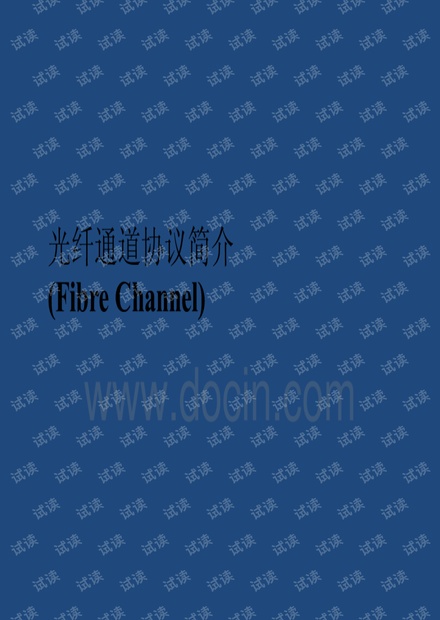 光纤通道fc协议介绍.pdf