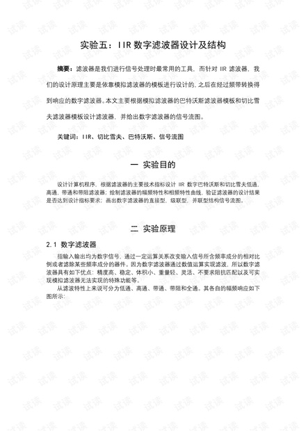 IIR数字滤波器的设计及结构.pdf