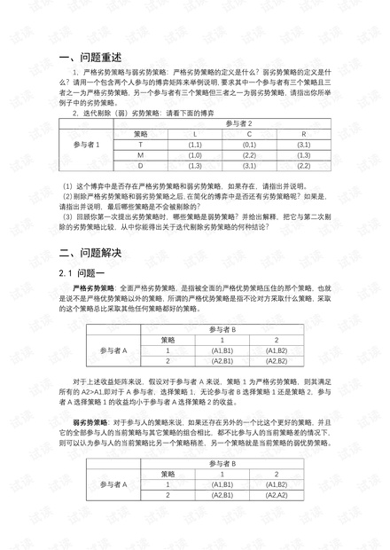 严格劣势策略与弱劣势策略