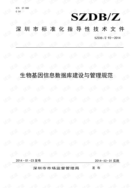 生信数据库标准规范.pdf