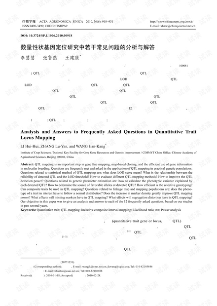 数量性状基因定位研究中若干常见问题的分析与解答.pdf