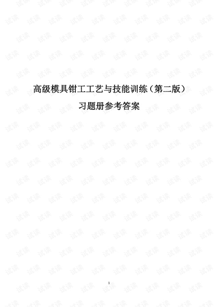高级模具钳工工艺与技能训练(第二版)习题册参考答案-B01-2942.pdf