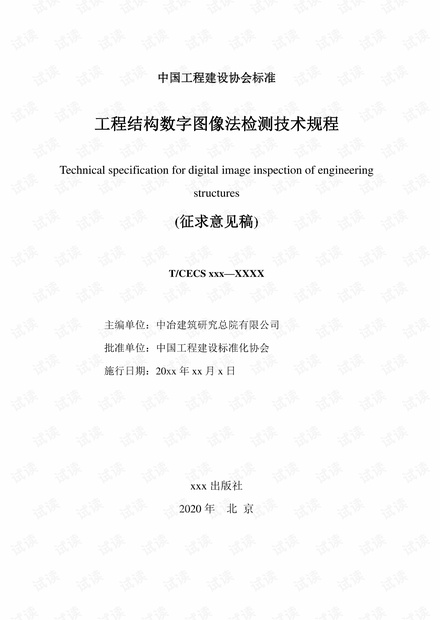 《工程结构数字图像法检测技术规程》征求意见稿