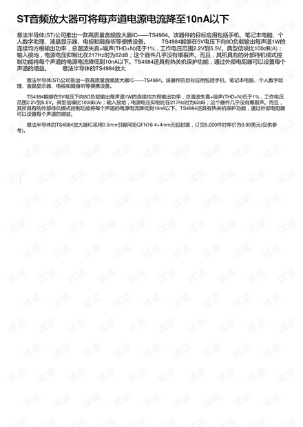 ST音频放大器可将每声道电源电流降至10nA以下