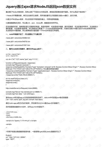 Jquery通过ajax请求NodeJS返回json数据实例