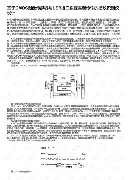基于CMOS图像传感器与USB接口数据实现传输的指纹识别仪设计
