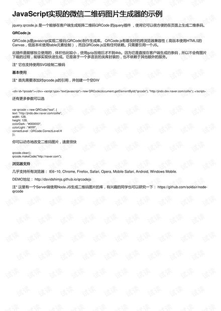 JavaScript实现的微信二维码图片生成器的示例