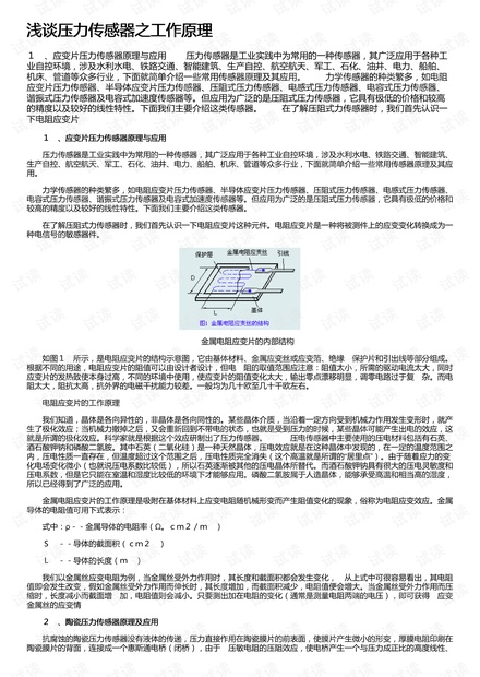 浅谈压力传感器之工作原理
