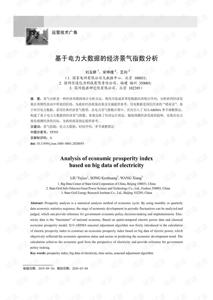 基于电力大数据的经济景气指数分析