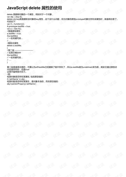 在JavaScript中，delete操作符是如何工作的？  第1张