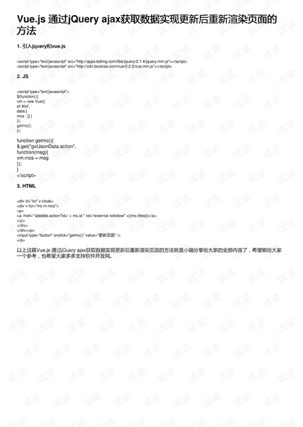 Vue.js 通过jQuery ajax获取数据实现更新后重新渲染页面的方法