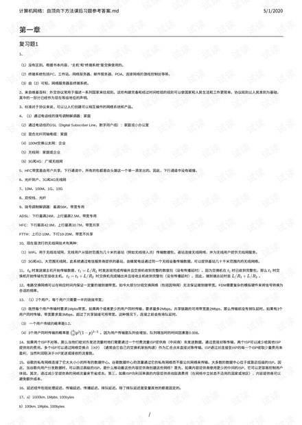 《计算机网络自顶向下方法第7版》课后习题答案中文版