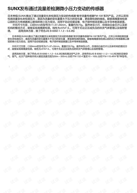 SUNX发布通过流量差检测微小压力变动的传感器