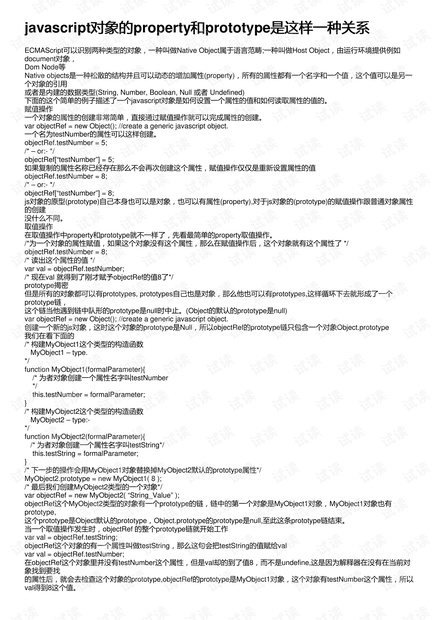 javascript对象的property和prototype是这样一种关系