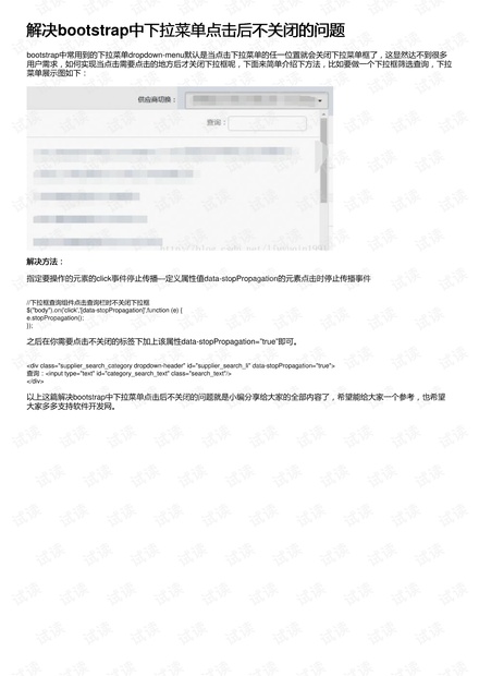 解决bootstrap中下拉菜单点击后不关闭的问题