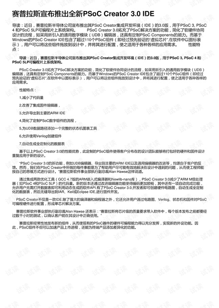 赛普拉斯宣布推出全新PSoC Creator 3.0 IDE