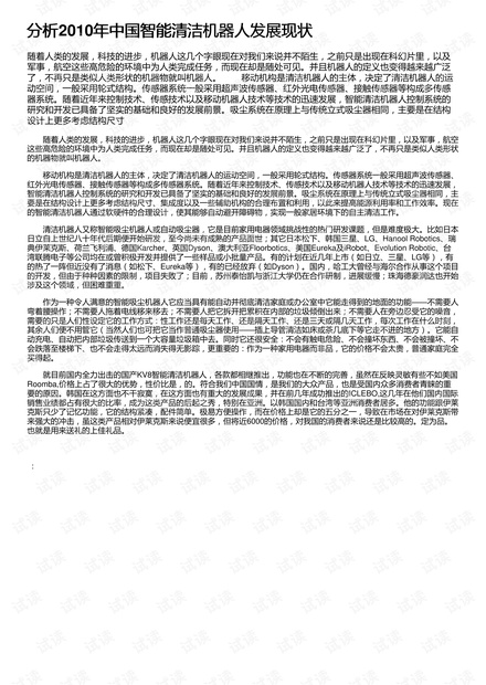 分析2010年中国智能清洁机器人发展现状