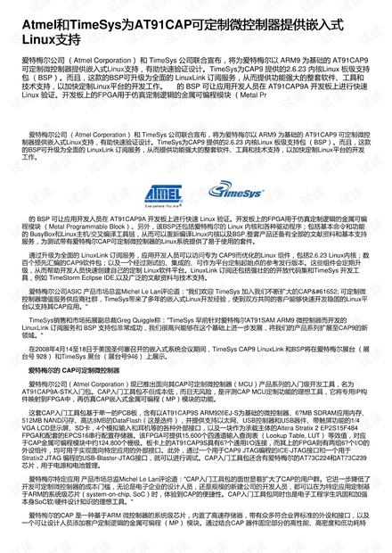 Atmel和TimeSys为AT91CAP可定制微控制器提供嵌入式Linux支持