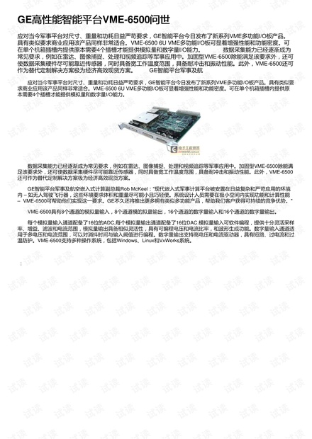 GE高性能智能平台VME-6500问世