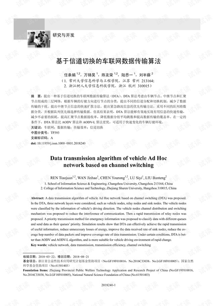 基于信道切换的车联网数据传输算法