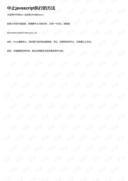 中止javascript执行的方法