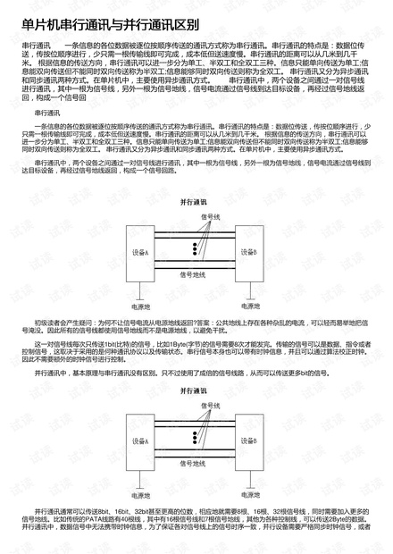 单片机串行通讯与并行通讯区别