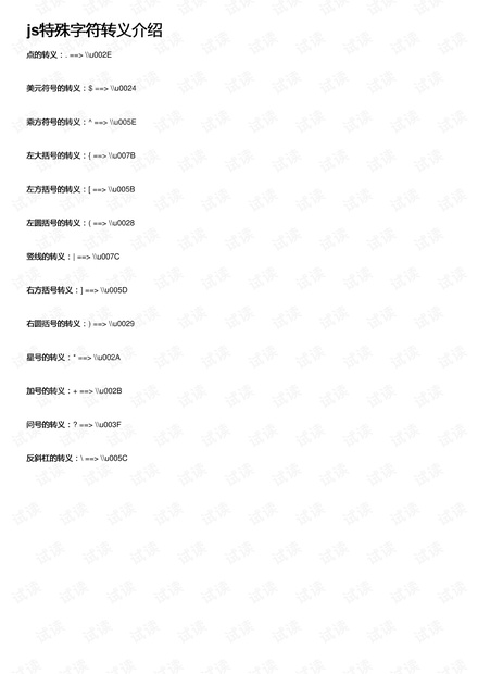 js特殊字符转义介绍