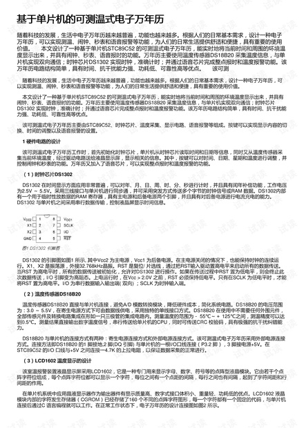 基于单片机的可测温式电子万年历