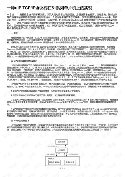 一种uIP TCP/IP协议栈在51系列单片机上的实现