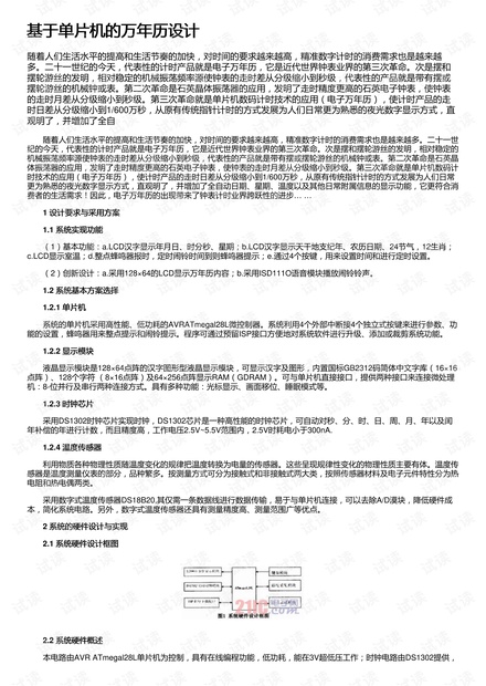 基于单片机的万年历设计