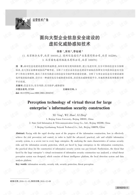 面向大型企业信息安全建设的虚拟化威胁感知技术