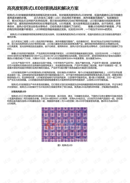 高亮度矩阵式LED封装挑战和解决方案