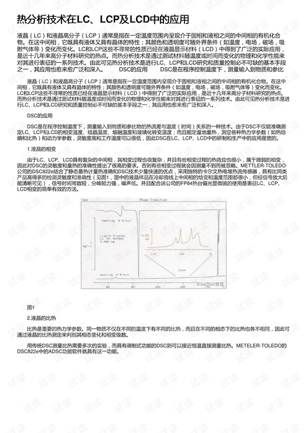 热分析技术在LC、LCP及LCD中的应用