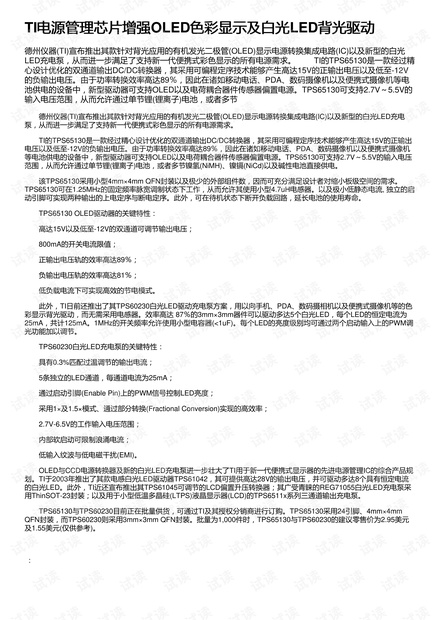 TI电源管理芯片增强OLED色彩显示及白光LED背光驱动