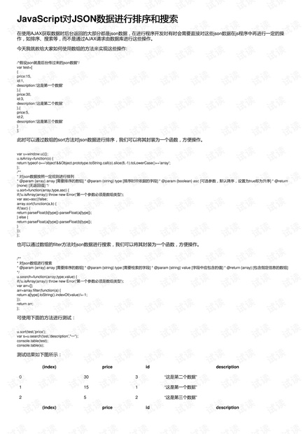 JavaScript对JSON数据进行排序和搜索