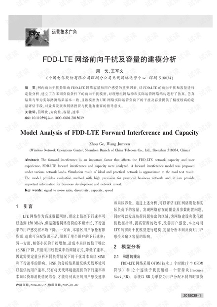FDD-LTE网络前向干扰及容量的建模分析