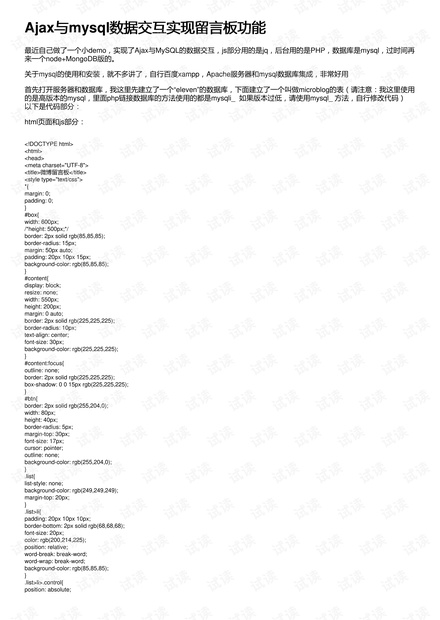 Ajax与mysql数据交互实现留言板功能