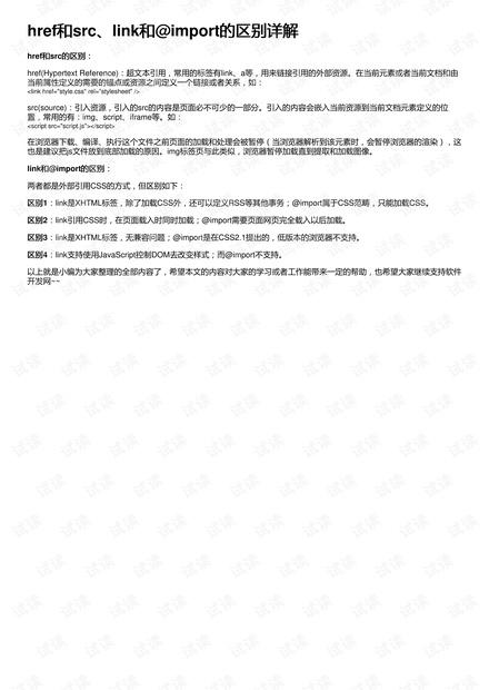 href和src、link和@import的区别详解