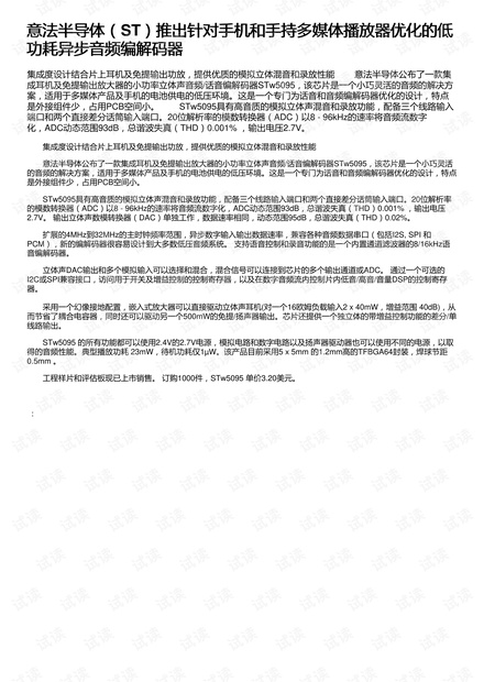 意法半导体(ST)推出针对手机和手持多媒体播放器优化的低功耗异步音频编解码器