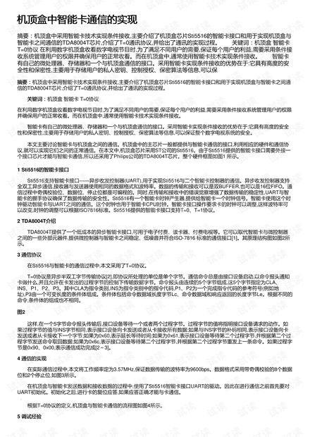 机顶盒中智能卡通信的实现