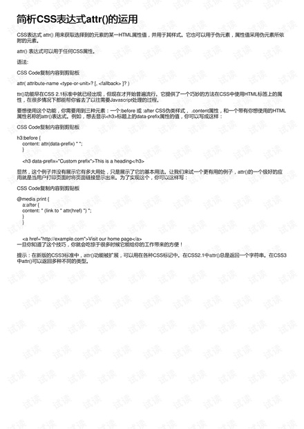 简析CSS表达式attr()的运用