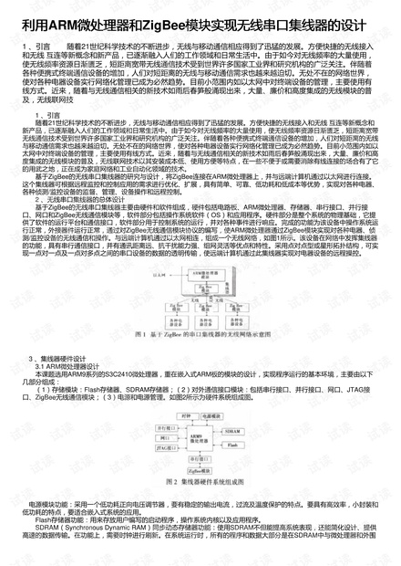 利用ARM微处理器和ZigBee模块实现无线串口集线器的设计