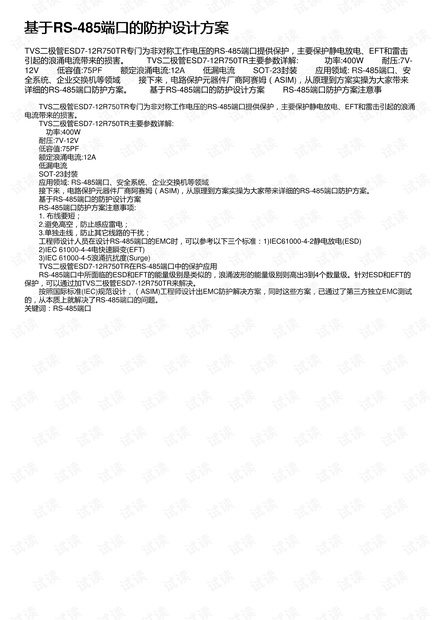 基于RS-485端口的防护设计方案