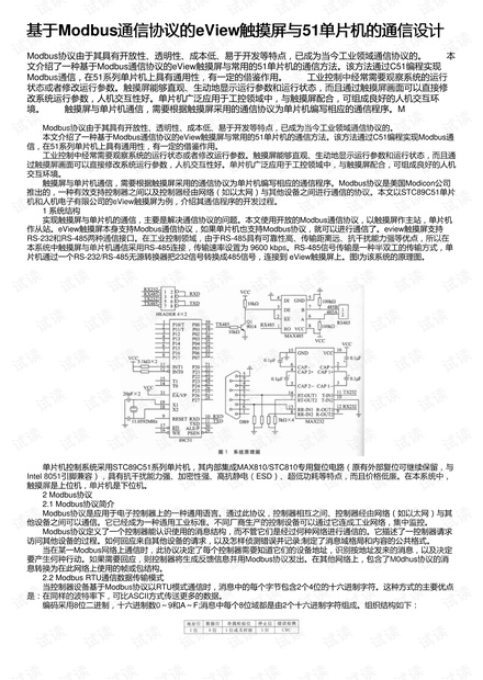 基于Modbus通信协议的eView触摸屏与51单片机的通信设计