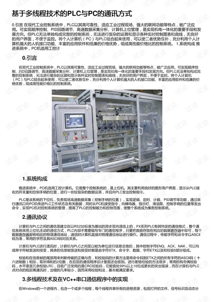 基于多线程技术的PLC与PC的通讯方式